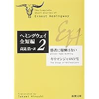 ヘミングウェイ短篇集✿古書 ヘミングウェイ短篇集 （下）／谷口 陸男｜岩波文庫 - 岩波書店